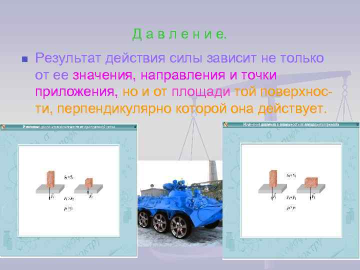 Характеристика действия силы