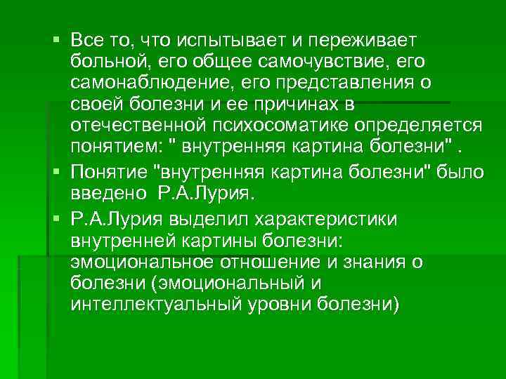 § Все то, что испытывает и переживает  больной, его общее самочувствие, его 