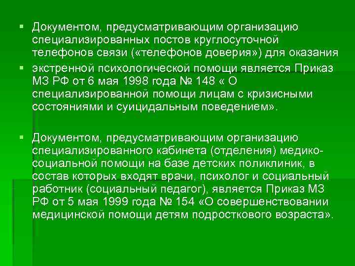 § Документом, предусматривающим организацию  специализированных постов круглосуточной  телефонов связи ( «телефонов доверия»