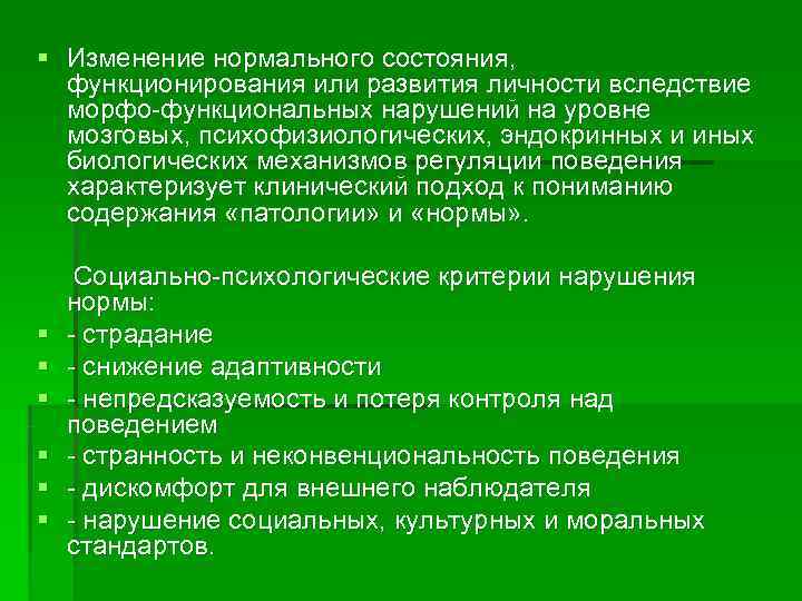 § Изменение нормального состояния,  функционирования или развития личности вследствие  морфо-функциональных нарушений на