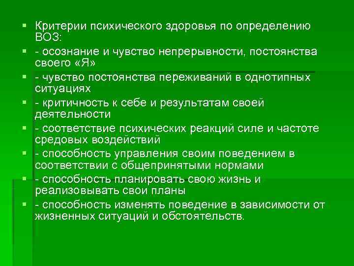 § Критерии психического здоровья по определению  ВОЗ: § - осознание и чувство непрерывности,