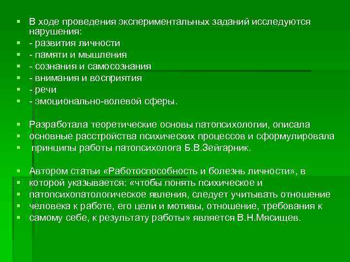 § В ходе проведения экспериментальных заданий исследуются  нарушения: § - развития личности §