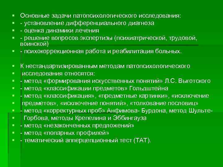 § Основные задачи патопсихологического исследования: § - установление дифференциального диагноза § - оценка динамики