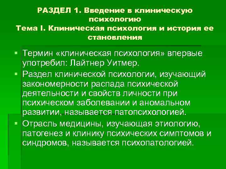  РАЗДЕЛ 1. Введение в клиническую   психологию Тема I. Клиническая психология