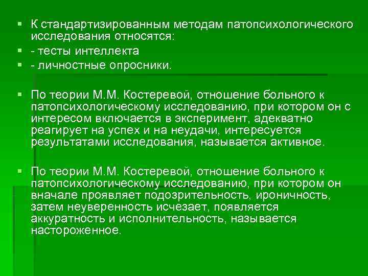 § К стандартизированным методам патопсихологического  исследования относятся: § - тесты интеллекта § -