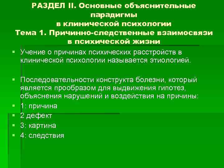  РАЗДЕЛ II. Основные объяснительные     парадигмы   в клинической