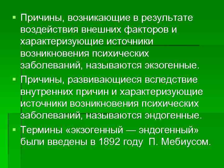 § Причины, возникающие в результате  воздействия внешних факторов и  характеризующие источники 