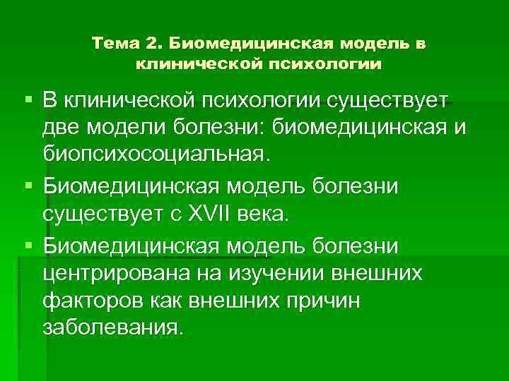  Тема 2. Биомедицинская модель в   клинической психологии § В клинической психологии