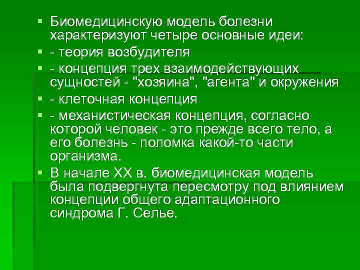 § Биомедицинскую модель болезни  характеризуют четыре основные идеи: § - теория возбудителя §