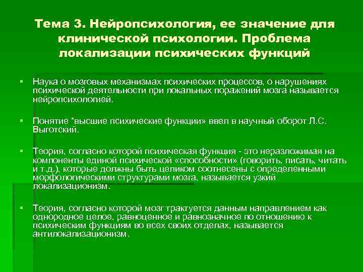   Тема 3. Нейропсихология, ее значение для  клинической психологии. Проблема  локализации