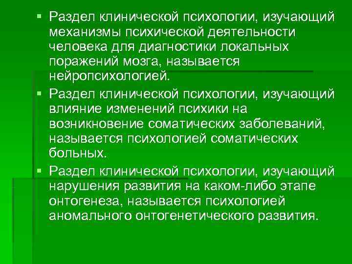 § Раздел клинической психологии, изучающий  механизмы психической деятельности  человека для диагностики локальных