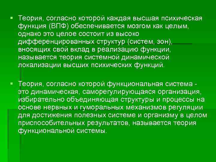 § Теория, согласно которой каждая высшая психическая  функция (ВПФ) обеспечивается мозгом как целым,