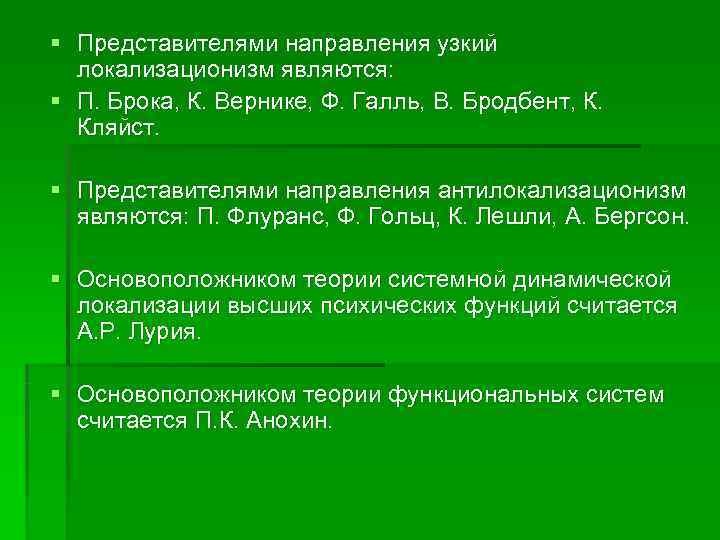 § Представителями направления узкий  локализационизм являются: § П. Брока, К. Вернике, Ф. Галль,