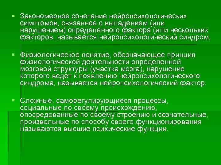 § Закономерное сочетание нейропсихологических  симптомов, связанное с выпадением (или  нарушением) определенного фактора