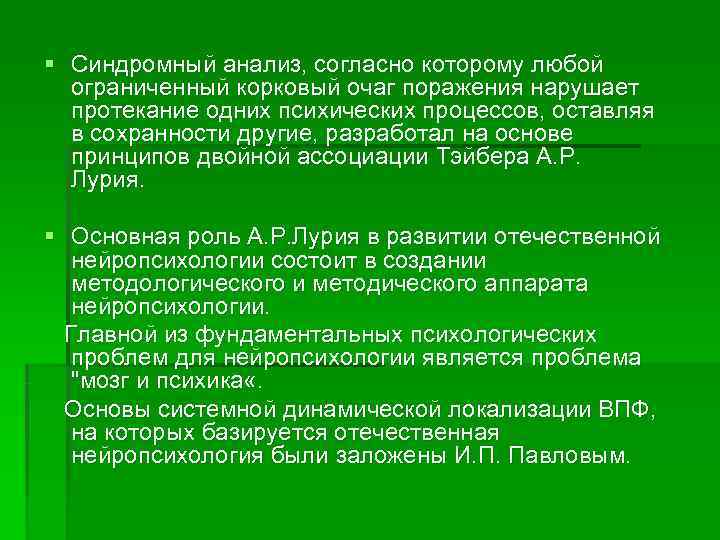 § Синдромный анализ, согласно которому любой  ограниченный корковый очаг поражения нарушает  протекание