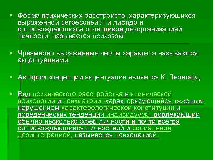 § Форма психических расстройств, характеризующихся  выраженной регрессией Я и либидо и  сопровождающихся
