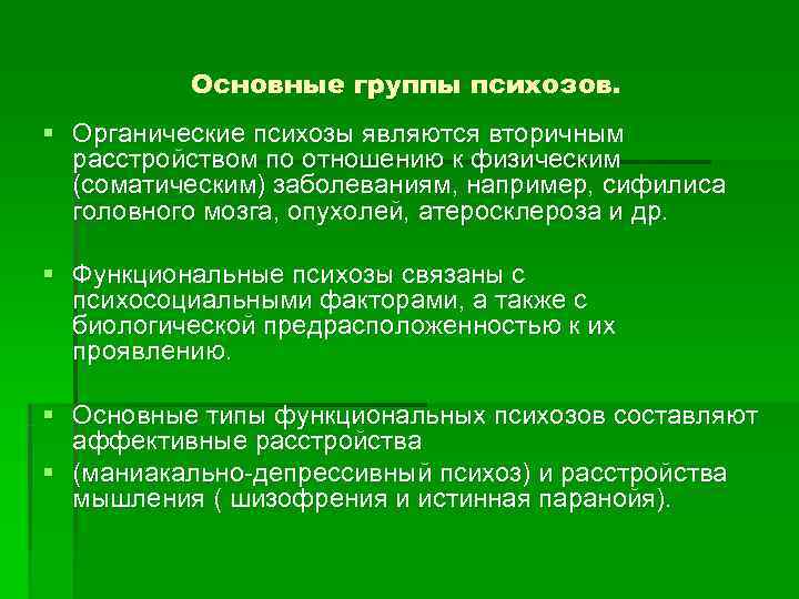    Основные группы психозов. § Органические психозы являются вторичным  расстройством по