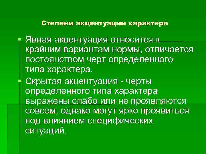  Степени акцентуации характера § Явная акцентуация относится к  крайним вариантам нормы, отличается