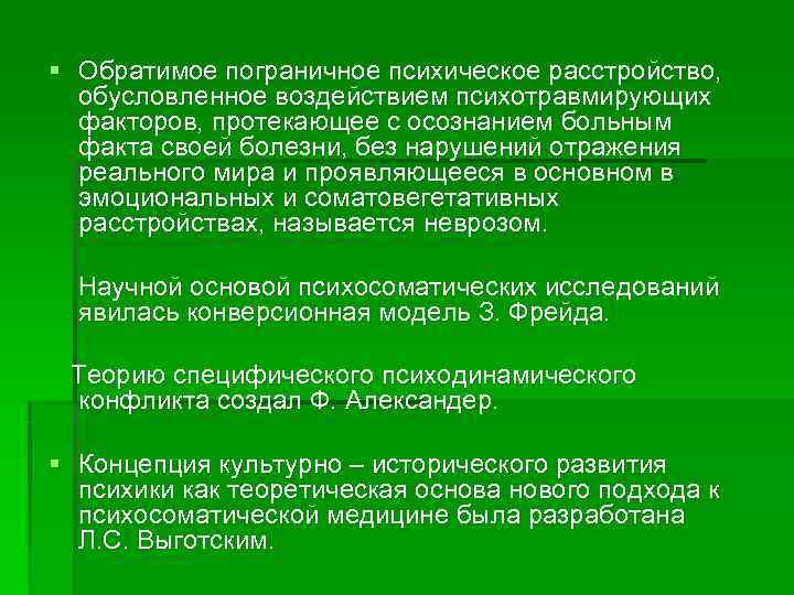 § Обратимое пограничное психическое расстройство,  обусловленное воздействием психотравмирующих  факторов, протекающее с осознанием