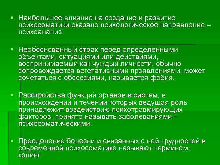 § Наибольшее влияние на создание и развитие  психосоматики оказало психологическое направление – 