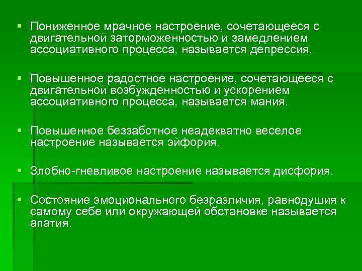 § Пониженное мрачное настроение, сочетающееся с  двигательной заторможенностью и замедлением  ассоциативного процесса,