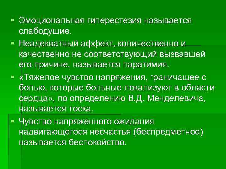 Аффект неадекватности. Эмоциональная гиперестезия. Эмоциональное слабодушие это. Аффект неадекватности это в психологии. Слабодушие в психиатрии.