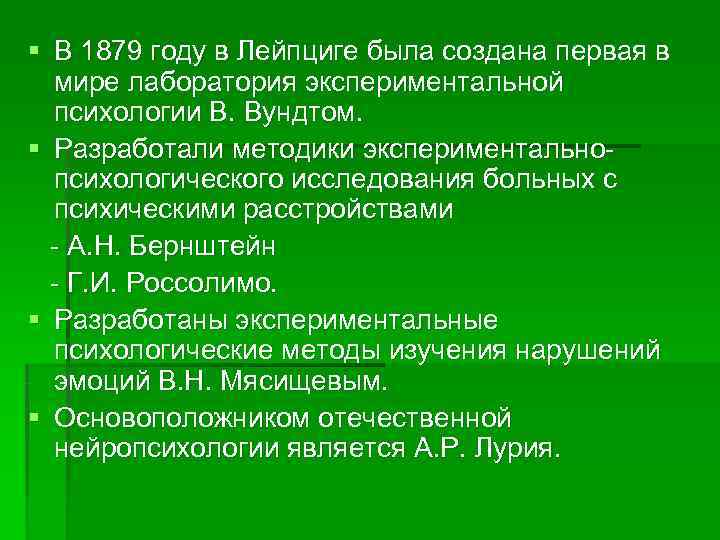 § В 1879 году в Лейпциге была создана первая в  мире лаборатория экспериментальной