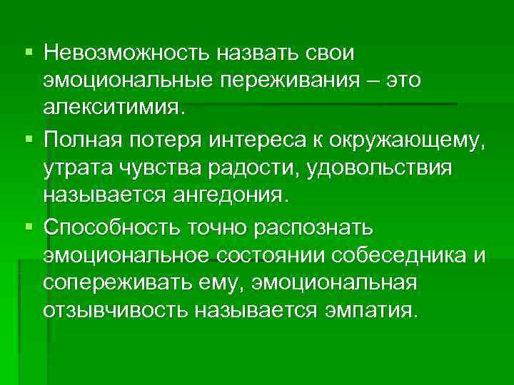 § Невозможность назвать свои  эмоциональные переживания – это  алекситимия. § Полная потеря