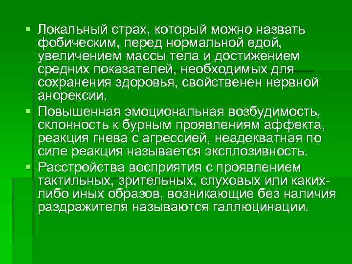 § Локальный страх, который можно назвать  фобическим, перед нормальной едой,  увеличением массы