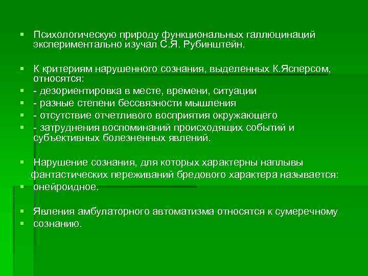 § Психологическую природу функциональных галлюцинаций  экспериментально изучал С. Я. Рубинштейн.  § К