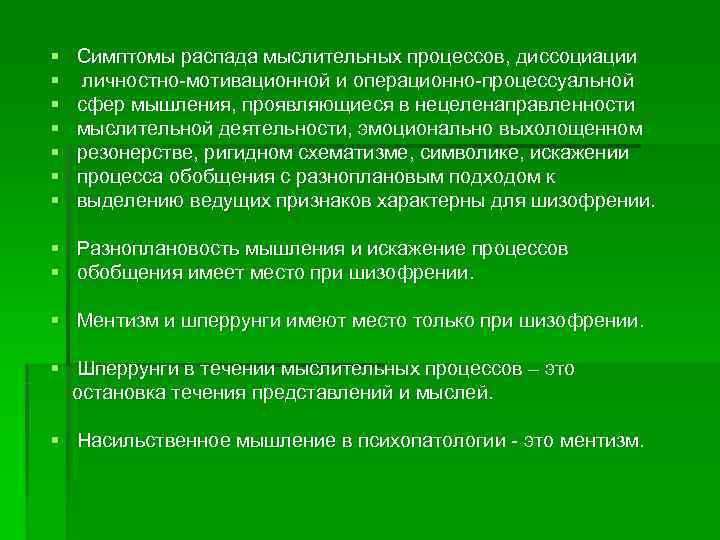 §  Симптомы распада мыслительных процессов, диссоциации §  личностно-мотивационной и операционно-процессуальной § 