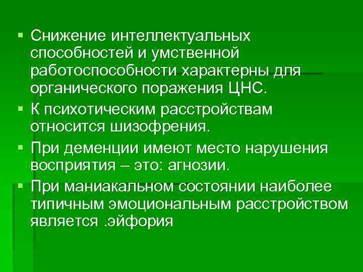 § Снижение интеллектуальных  способностей и умственной  работоспособности характерны для  органического поражения