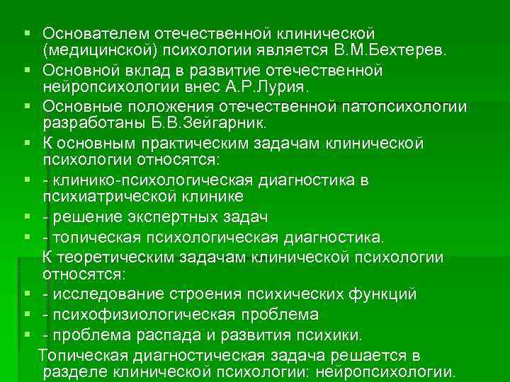 § Основателем отечественной клинической  (медицинской) психологии является В. М. Бехтерев. § Основной вклад