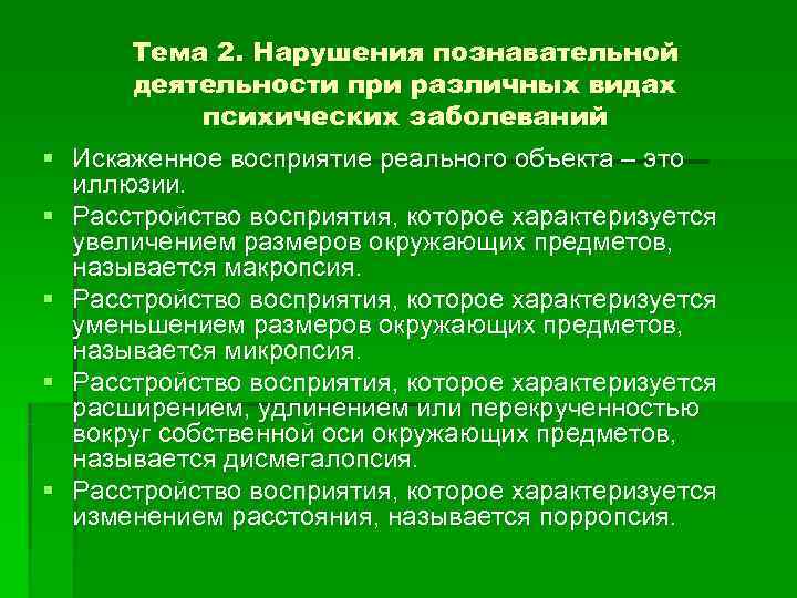  Тема 2. Нарушения познавательной  деятельности при различных видах  психических заболеваний §