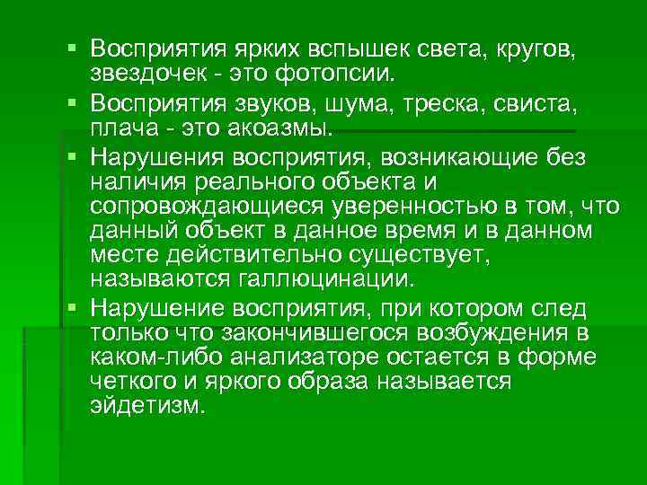 Восприятие сигналов. Восприятие, возникающее без наличия реального объекта:. Психология и восприятие света. Нарушение восприятия. Нарушения восприятия звука.