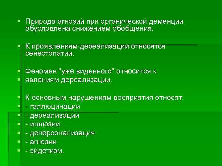§ Природа агнозий при органической деменции  обусловлена снижением обобщения.  § К проявлениям