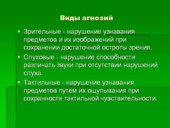 Нарушение способности. Виды агнозий. Зрительные агнозии виды агнозий. Симптомы различных видов агнозий. Классификация зрительных агнозий.