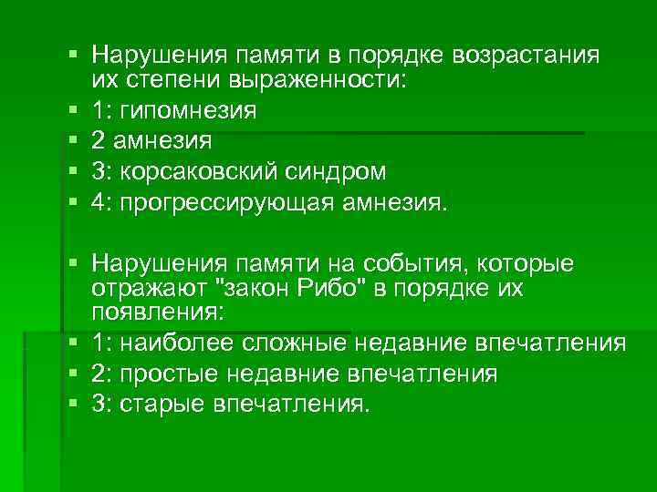 § Нарушения памяти в порядке возрастания  их степени выраженности: § 1: гипомнезия §