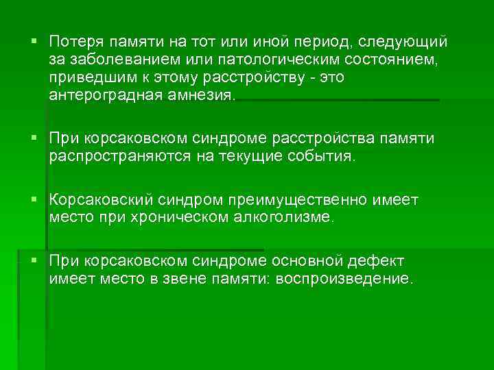 § Потеря памяти на тот или иной период, следующий  за заболеванием или патологическим