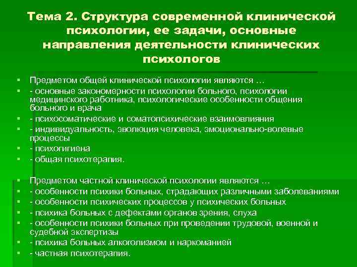   Тема 2. Структура современной клинической   психологии, ее задачи, основные 
