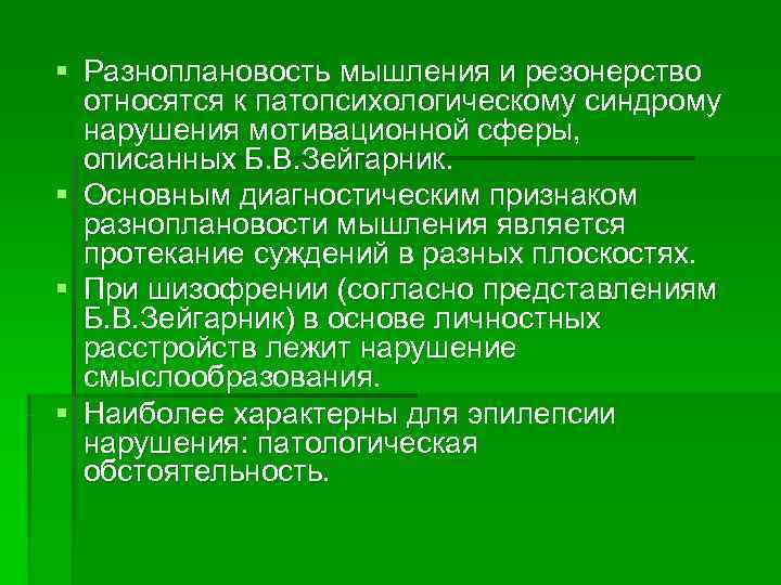 § Разноплановость мышления и резонерство  относятся к патопсихологическому синдрому  нарушения мотивационной сферы,