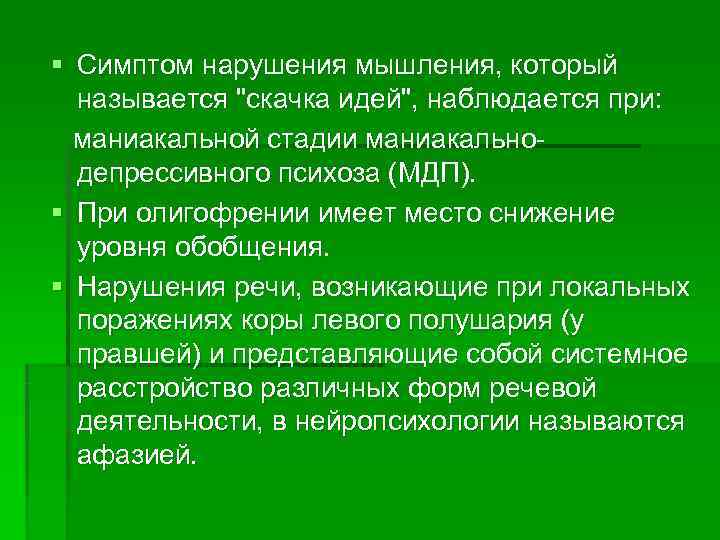 § Симптом нарушения мышления, который  называется 