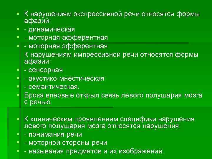 § К нарушениям экспрессивной речи относятся формы  афазий: § - динамическая § -