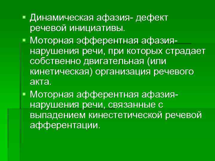 § Динамическая афазия- дефект  речевой инициативы. § Моторная эфферентная афазия-  нарушения речи,