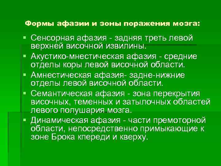 Формы афазии и зоны поражения мозга: § Сенсорная афазия - задняя треть левой 