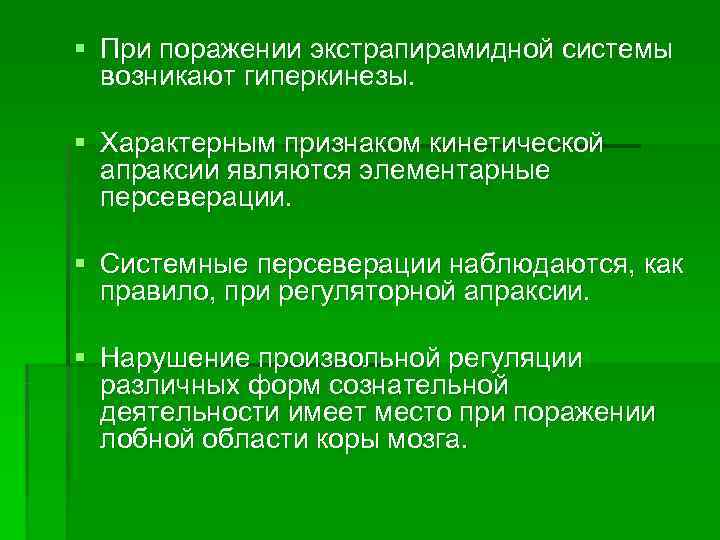 § При поражении экстрапирамидной системы  возникают гиперкинезы.  § Характерным признаком кинетической 