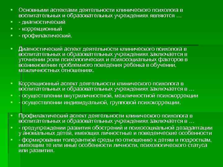 § Основными аспектами деятельности клинического психолога в  воспитательных и образовательных учреждениях являются …