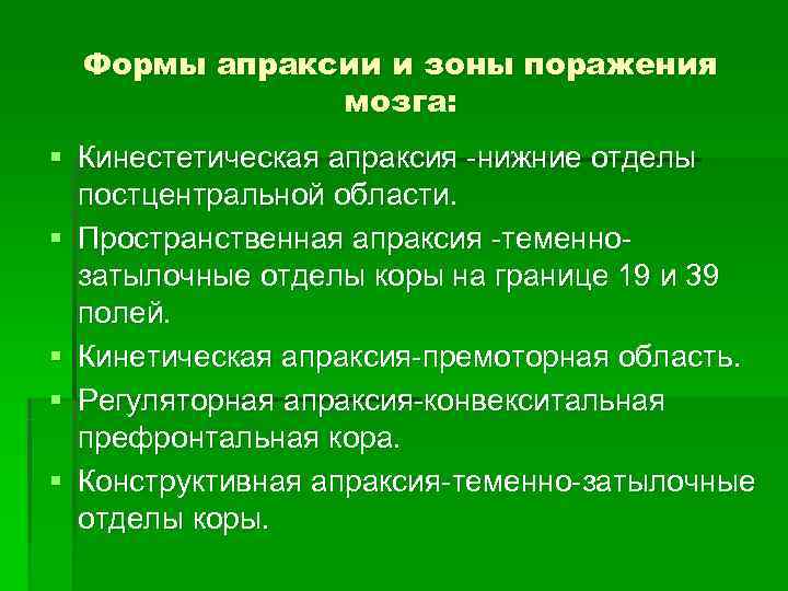  Формы апраксии и зоны поражения    мозга: § Кинестетическая апраксия -нижние