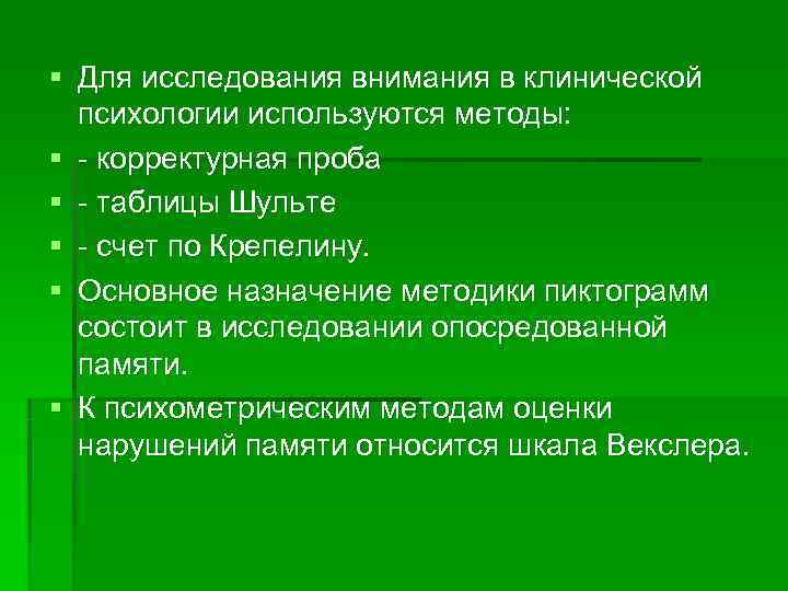 § Для исследования внимания в клинической  психологии используются методы: § - корректурная проба