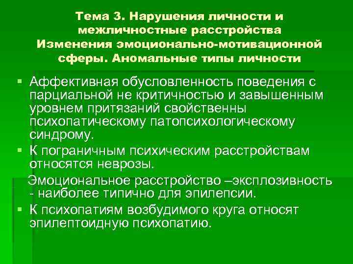 Тема 3. Нарушения личности и  межличностные расстройства  Изменения эмоционально-мотивационной сферы. Аномальные